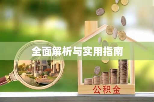 铁岭全面解析与实用指南