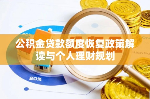 铁岭公积金贷款额度恢复政策解读与个人理财规划