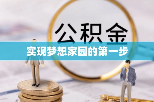 铁岭实现梦想家园的第一步