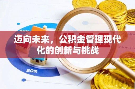 铁岭迈向未来，公积金管理现代化的创新与挑战