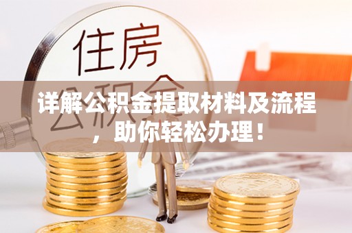 铁岭详解公积金提取材料及流程，助你轻松办理！