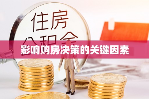 铁岭影响购房决策的关键因素