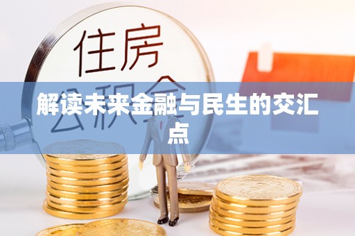 铁岭解读未来金融与民生的交汇点
