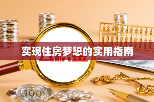 铁岭实现住房梦想的实用指南