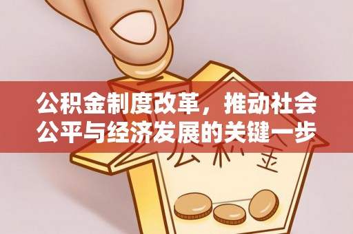 铁岭公积金制度改革，推动社会公平与经济发展的关键一步
