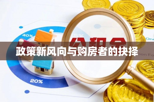 铁岭政策新风向与购房者的抉择