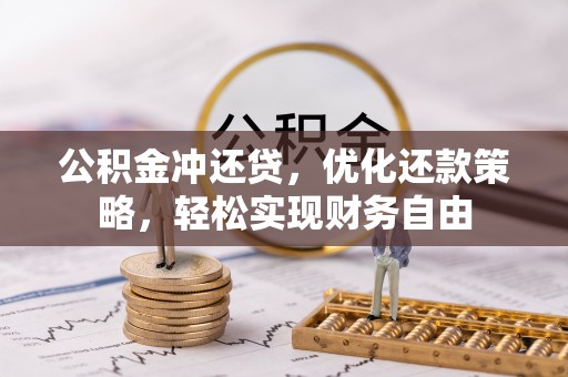 铁岭公积金冲还贷，优化还款策略，轻松实现财务自由