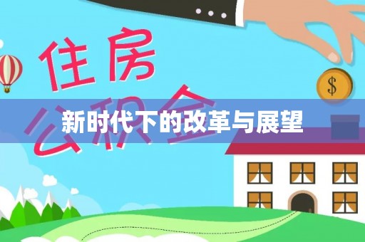 铁岭新时代下的改革与展望