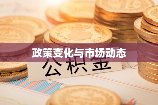 铁岭政策变化与市场动态