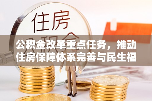 铁岭公积金改革重点任务，推动住房保障体系完善与民生福祉提升