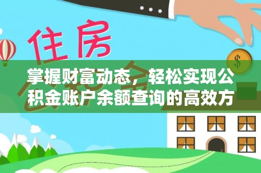铁岭掌握财富动态，轻松实现公积金账户余额查询的高效方法