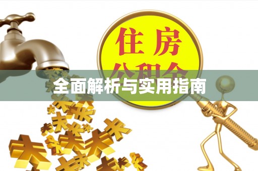 铁岭全面解析与实用指南