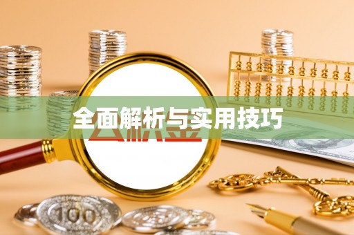 铁岭全面解析与实用技巧