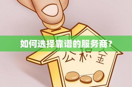 铁岭如何选择靠谱的服务商？