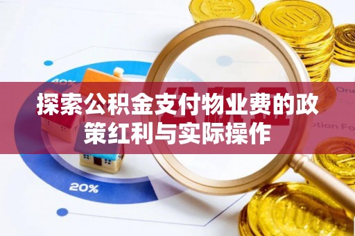 铁岭探索公积金支付物业费的政策红利与实际操作