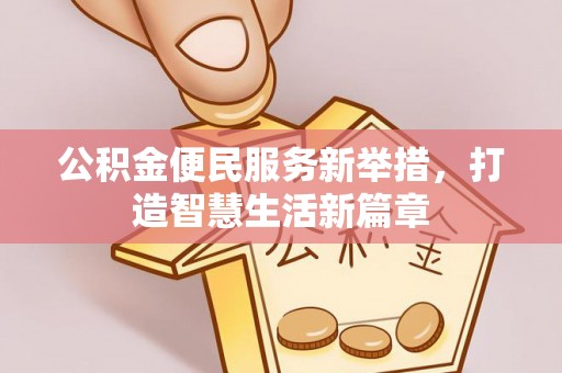 铁岭公积金便民服务新举措，打造智慧生活新篇章