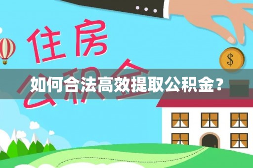 铁岭如何合法高效提取公积金？