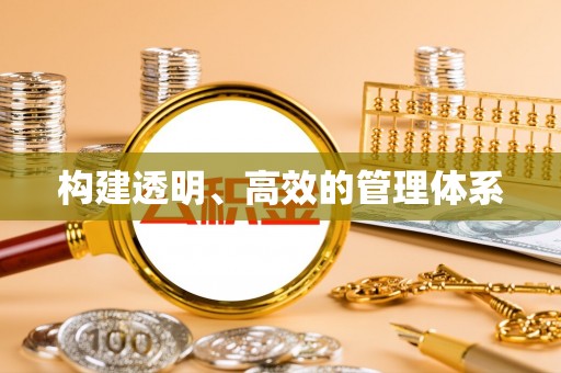 铁岭构建透明、高效的管理体系