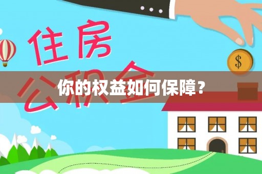 铁岭你的权益如何保障？