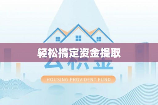 铁岭轻松搞定资金提取