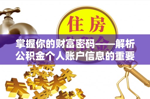 铁岭掌握你的财富密码——解析公积金个人账户信息的重要性