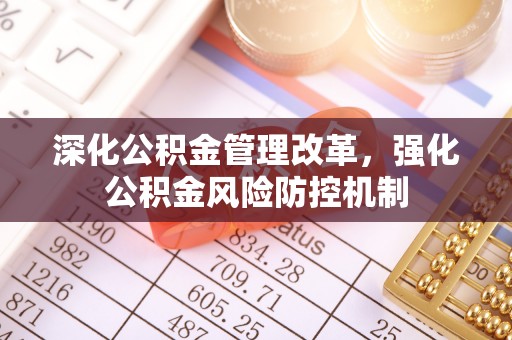铁岭深化公积金管理改革，强化公积金风险防控机制