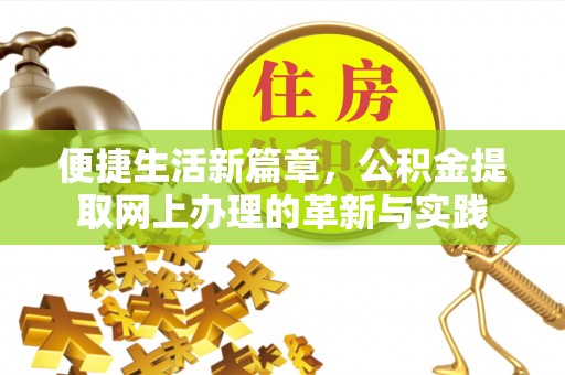 铁岭便捷生活新篇章，公积金提取网上办理的革新与实践
