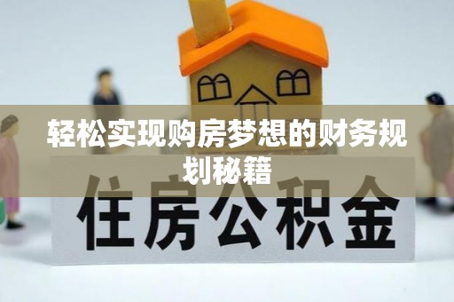铁岭轻松实现购房梦想的财务规划秘籍