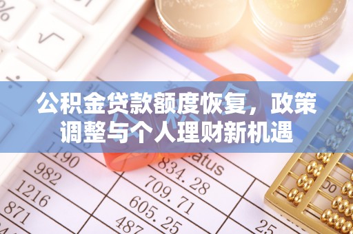 铁岭公积金贷款额度恢复，政策调整与个人理财新机遇
