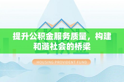 铁岭提升公积金服务质量，构建和谐社会的桥梁
