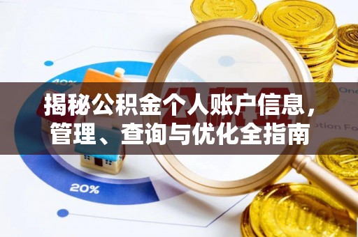 铁岭揭秘公积金个人账户信息，管理、查询与优化全指南