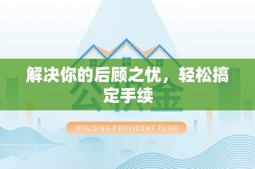 铁岭解决你的后顾之忧，轻松搞定手续
