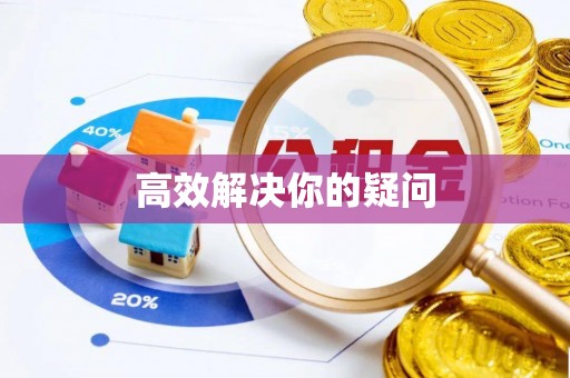铁岭高效解决你的疑问