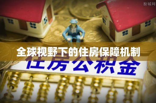 铁岭全球视野下的住房保障机制