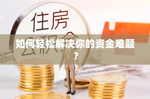 铁岭如何轻松解决你的资金难题？