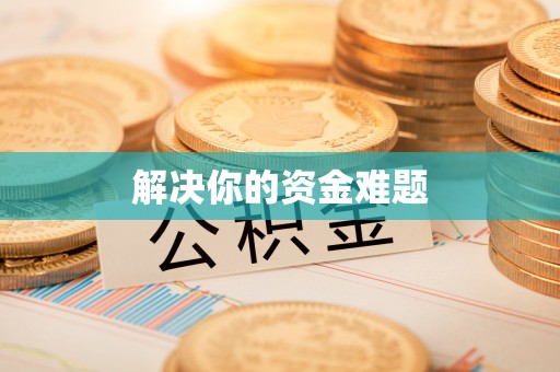 铁岭解决你的资金难题