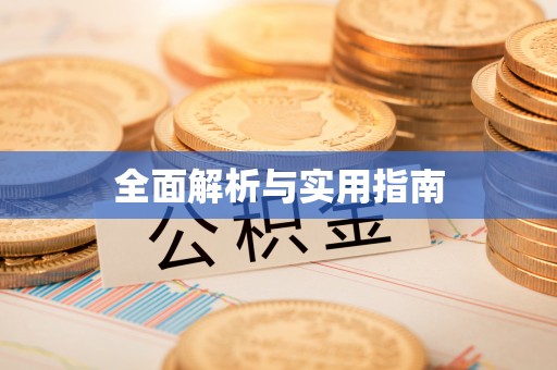 铁岭全面解析与实用指南