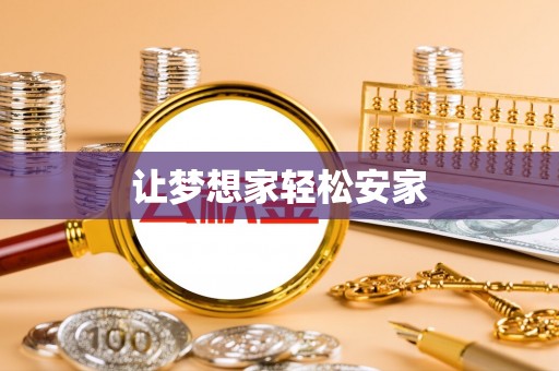 铁岭让梦想家轻松安家