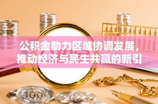 铁岭公积金助力区域协调发展，推动经济与民生共赢的新引擎