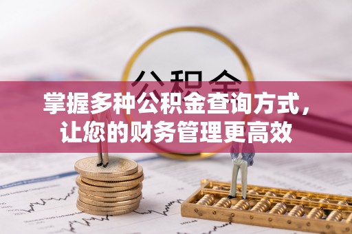 铁岭掌握多种公积金查询方式，让您的财务管理更高效