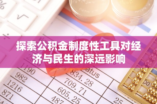 铁岭探索公积金制度性工具对经济与民生的深远影响