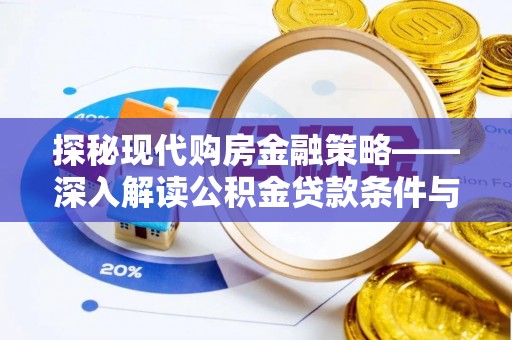 铁岭探秘现代购房金融策略——深入解读公积金贷款条件与优势