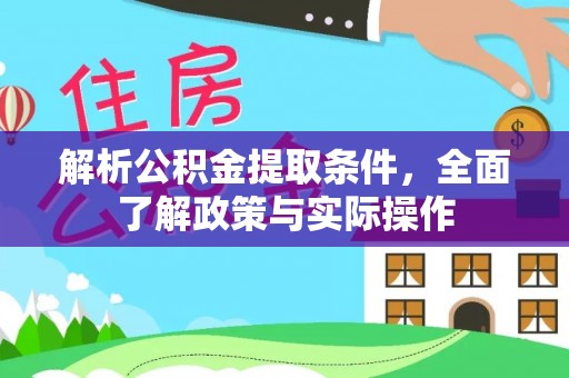 铁岭解析公积金提取条件，全面了解政策与实际操作