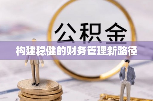 铁岭构建稳健的财务管理新路径