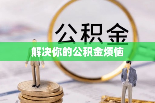 铁岭解决你的公积金烦恼