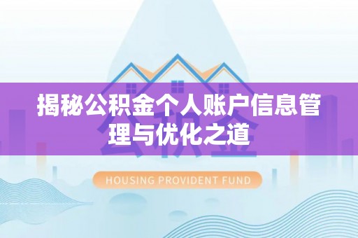 铁岭揭秘公积金个人账户信息管理与优化之道