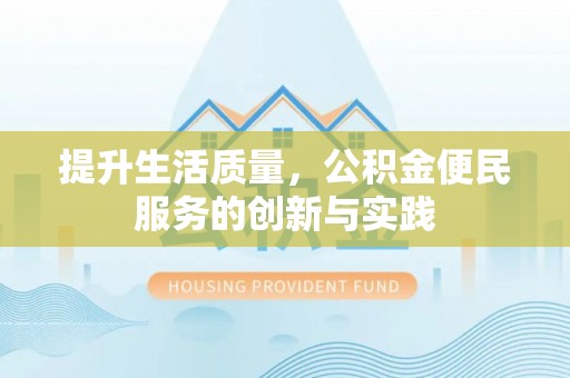 铁岭提升生活质量，公积金便民服务的创新与实践