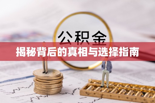 铁岭揭秘背后的真相与选择指南