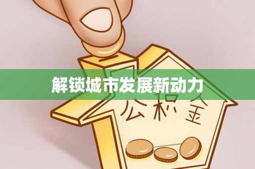 铁岭解锁城市发展新动力