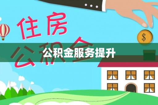 铁岭公积金服务提升
